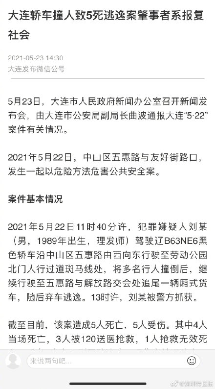 大连通报轿车撞人逃逸案 撞人致5死逃逸案肇事者系报复社会