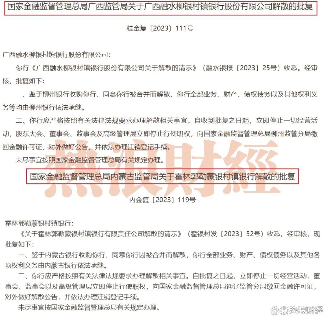 两家银行获批解散!