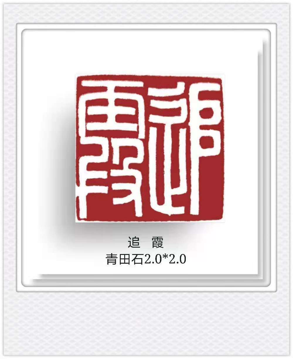 「篆刻欣赏」艺术家王燕云"古人二十四雅事"篆刻作品(一)