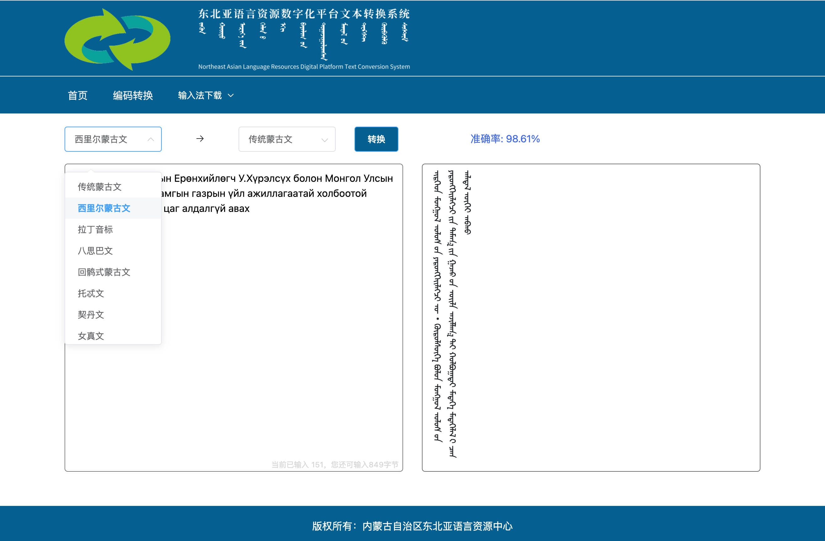西里爾蒙古文與傳統蒙古文轉換工具