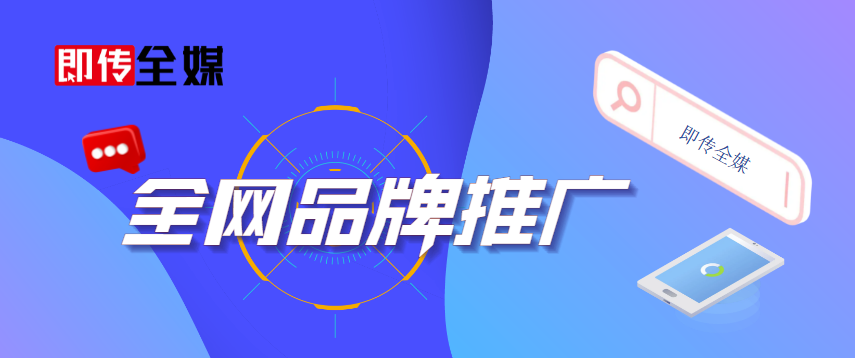 新媒体时代下品牌如何全网推广？