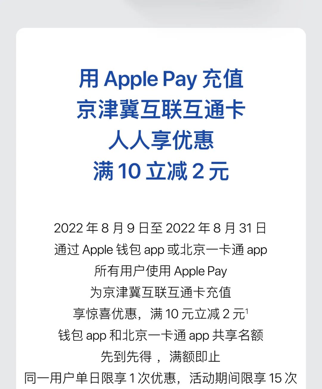 使用apple pay充值北京互通卡(京津冀互聯互通卡)享滿10立減2元!