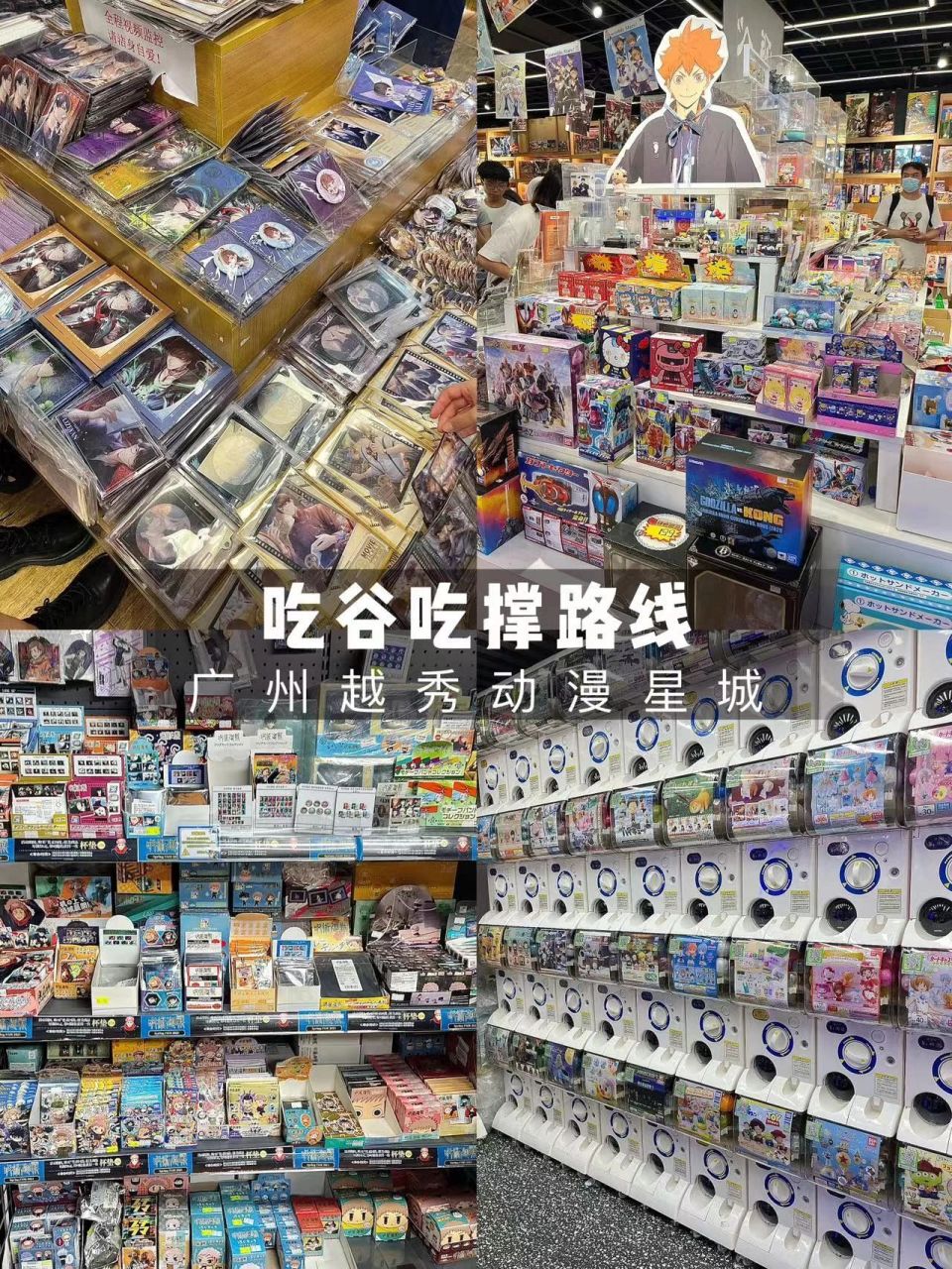 在广州,吃谷吃撑小攻略6015 说到谷子多,动漫星城必须有一席之地!