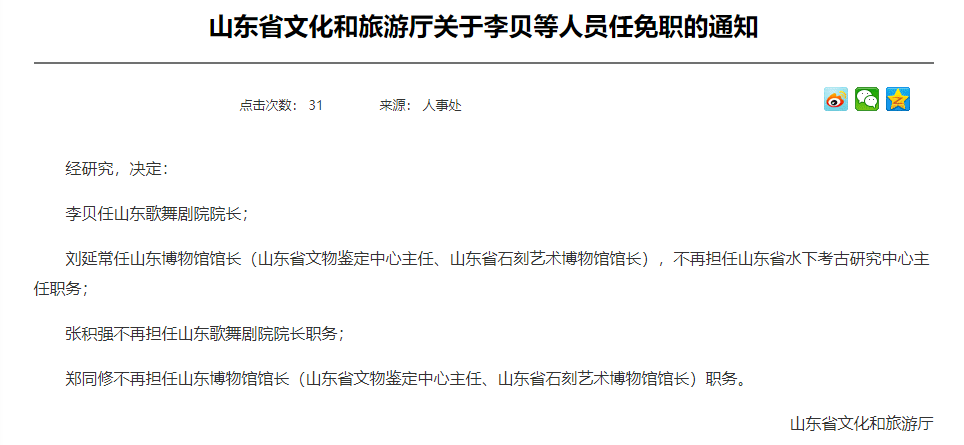 商周考古专家刘延常任山东博物馆馆长 郑同修不再担任