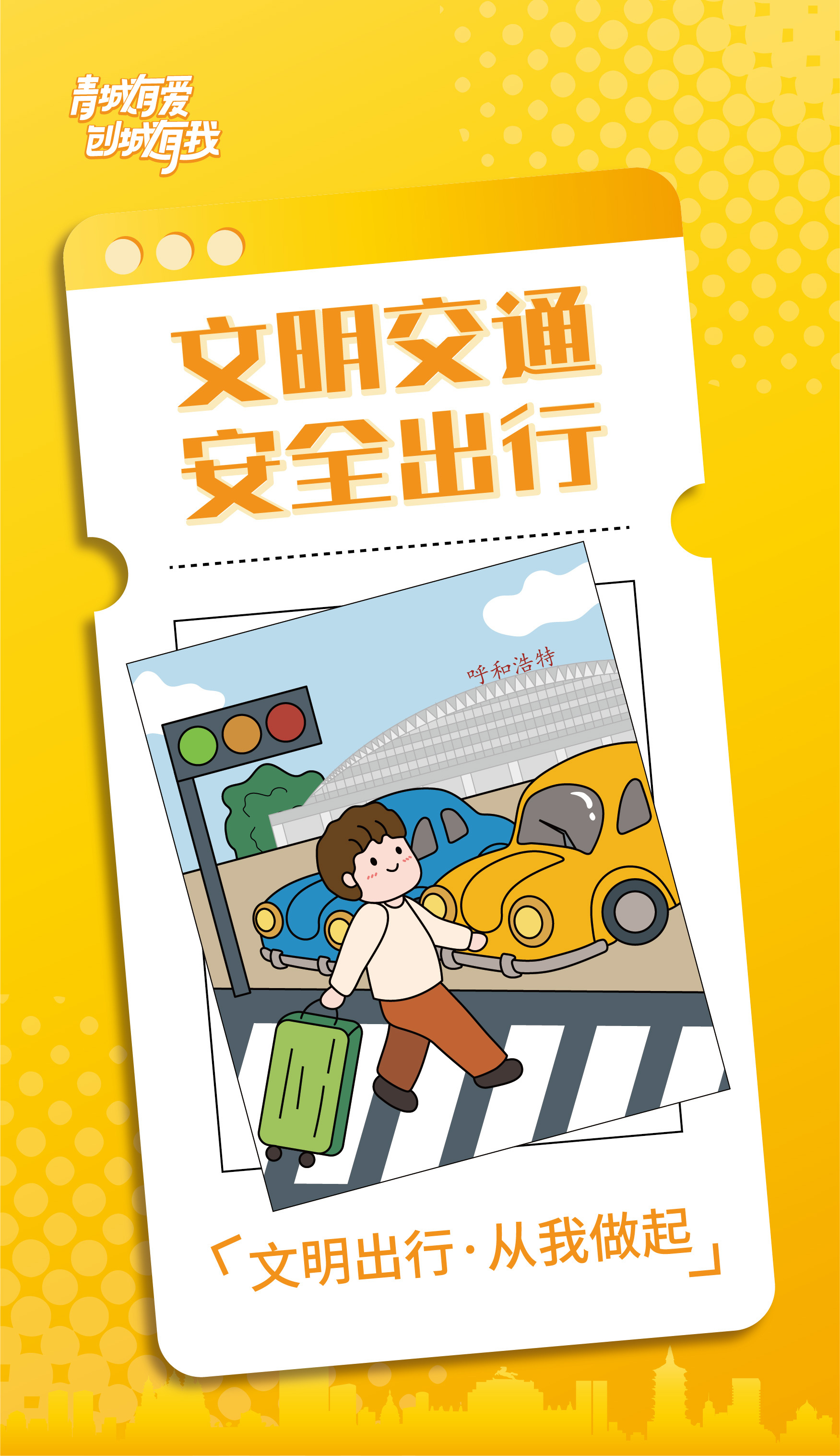 青城有爱|争做文明有礼呼和浩特人