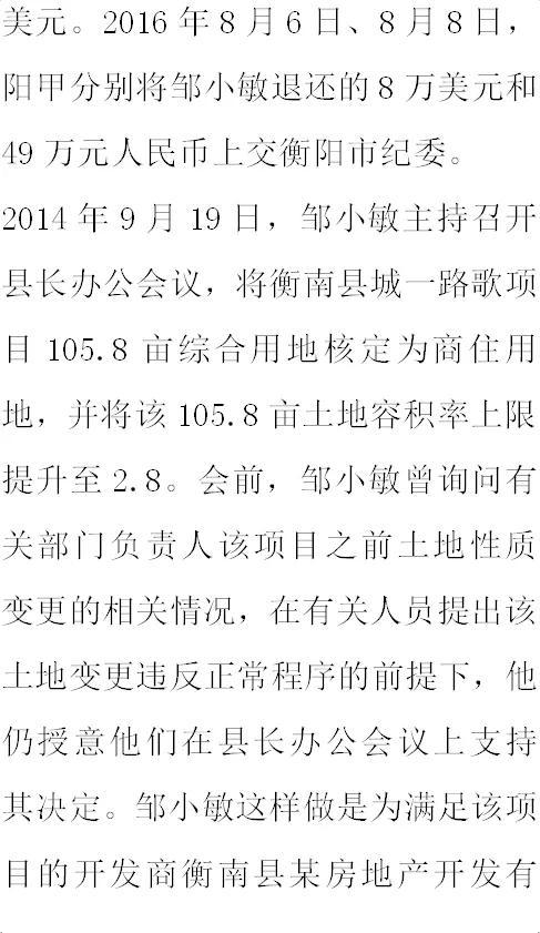 纪实:原衡南县县长邹小敏:生活奢靡,贪财,好色