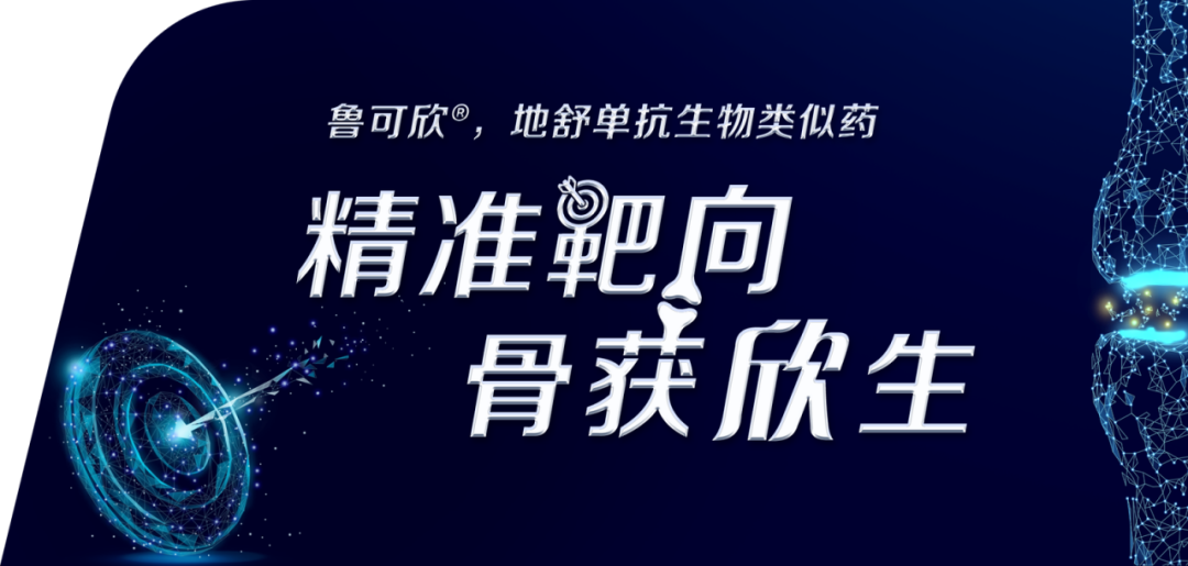 齐鲁制药地舒单抗注射液(鲁可欣)获批上市