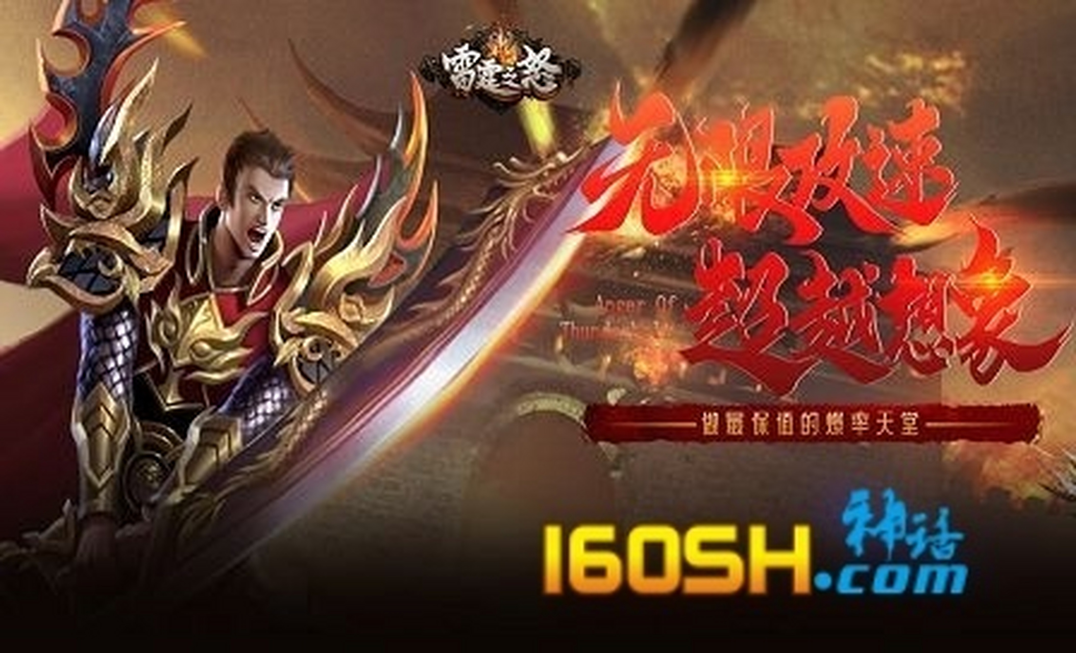 160sh《雷霆之怒龙皇版》是一款免费游戏,提供了免费下载和安装,并