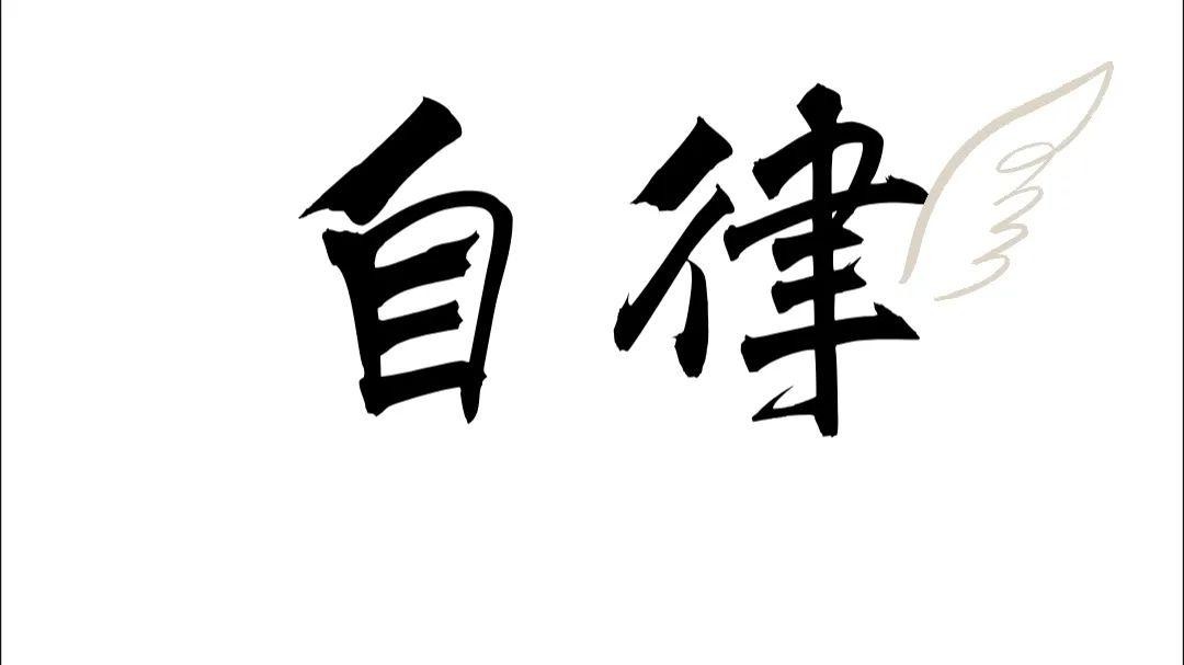 培养孩子的自律习惯,从三方面入手,轻松又简单
