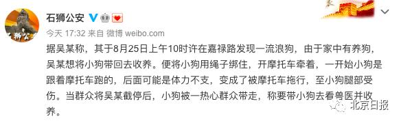 推荐|警方通报男子骑摩托拖行小狗：想收养，狗跟车跑因体力不支变成拖行