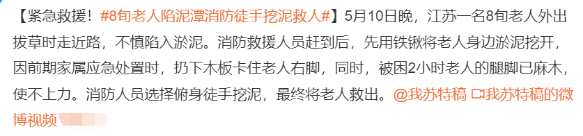 江蘇南通:8旬老人深陷泥潭,消防救援人員展現英雄本色!