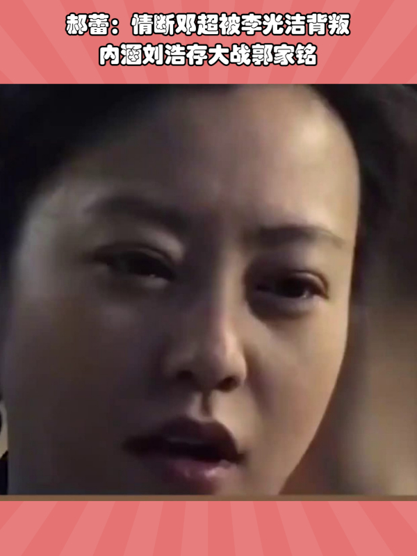 "无冕影后"郝蕾:情断邓超被李光洁背叛,内涵刘浩存大战郭家铭