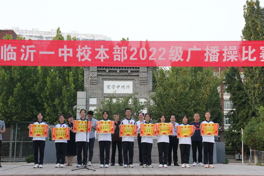 临沂一中校本部2022级举行广播操比赛