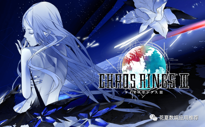 苹果ios账号分享:「混沌之戒3-chaos rings Ⅲ」-rpg中的人气精品