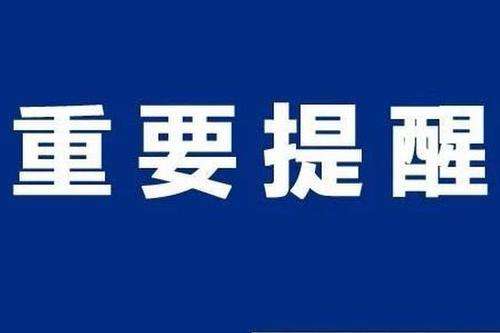 【市民云资讯】外交部提醒:谨慎前往这两个国家!