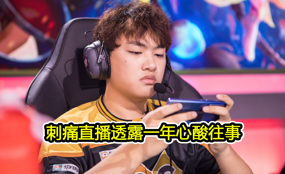 qg刺痛直播透露一年坎坷经历,一度想转型当主播,目标还是冠军