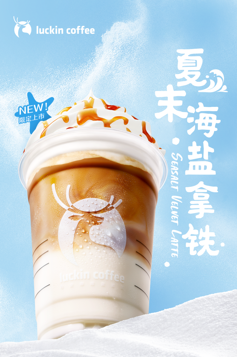 随州吾悦广场瑞幸咖啡丨48折券可盐可甜夏末海盐拿铁