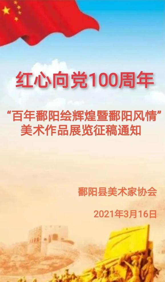 【征稿】"百年鄱阳绘辉煌暨鄱阳风情"美术作品展征稿启事