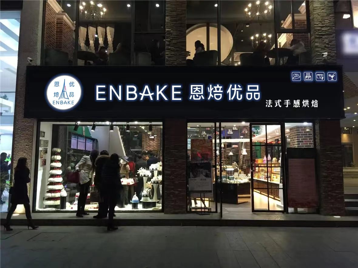 恩焙优品,充满艺术气息的烘焙店铺