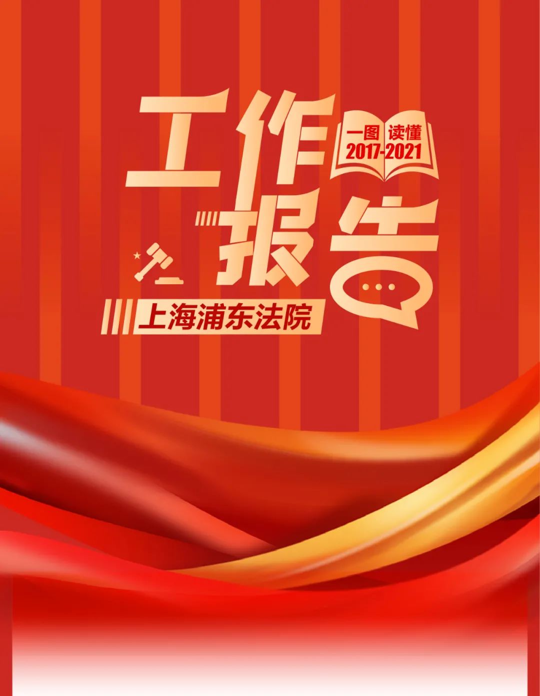 重磅一图读懂上海浦东法院五年工作报告
