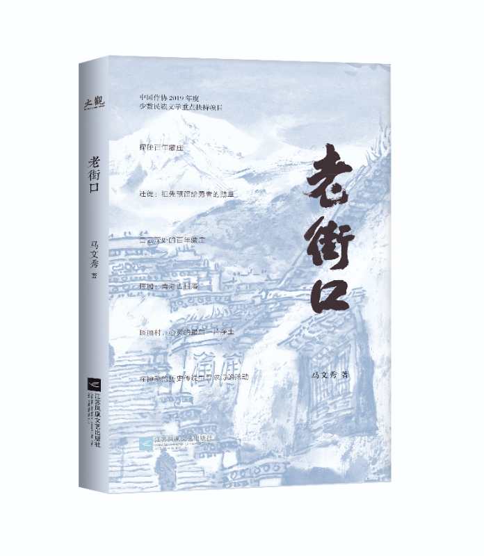 乔延凤:马文秀《老街口》——现代长诗创作的新收获