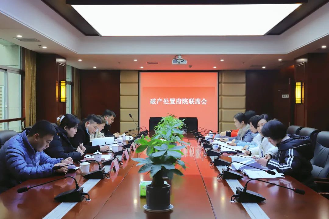 袁州区法院召开破产处置府院联席会议