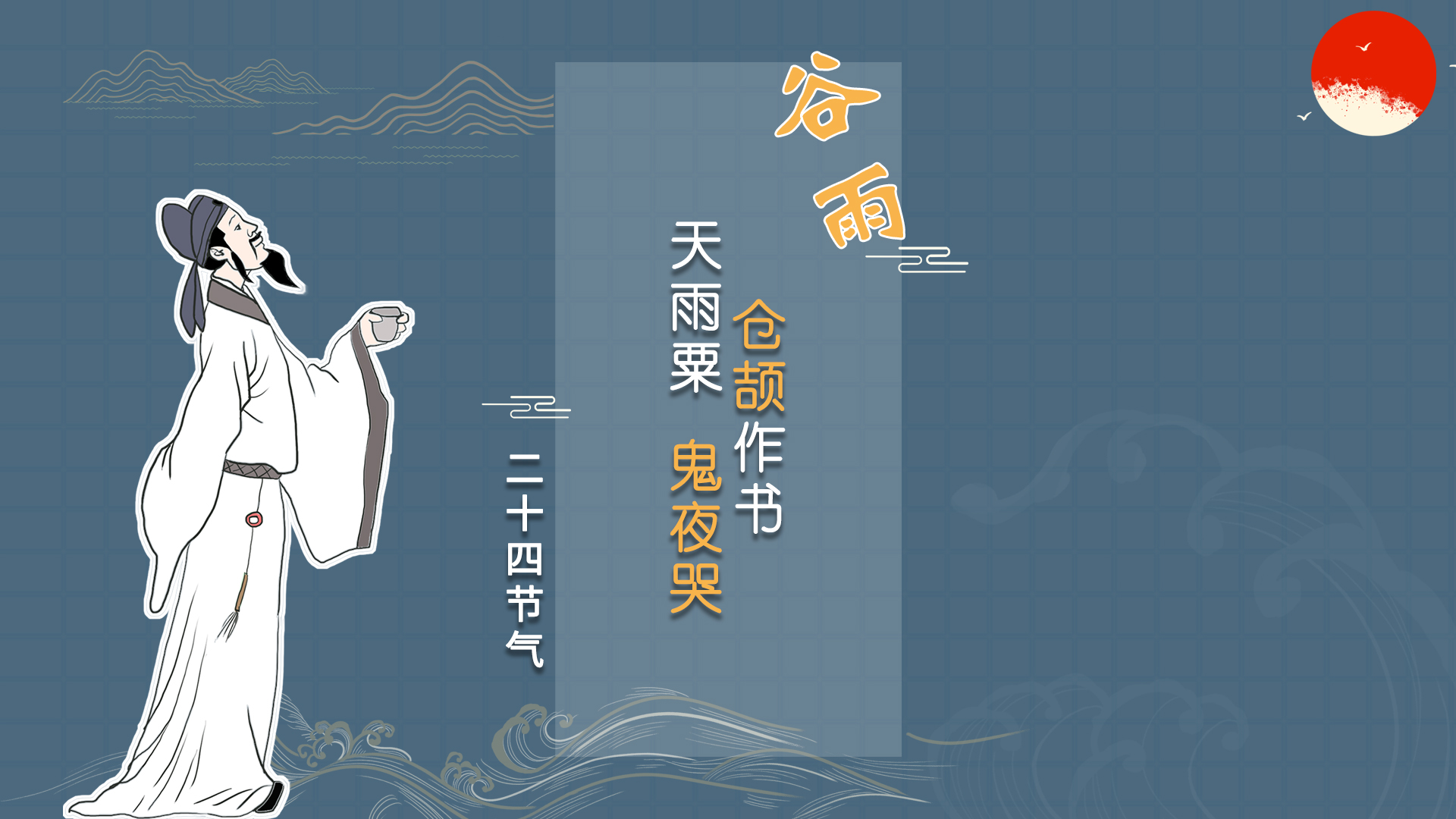 「二十四节气」仓颉造字,天降谷雨,百鬼夜哭,是真的吗?