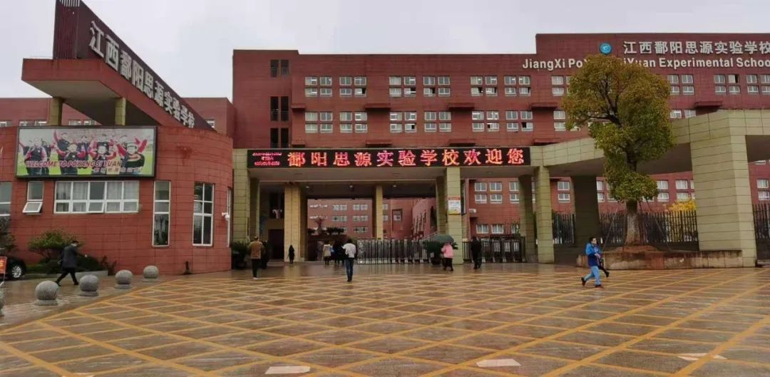 鄱阳思源实验学校图片