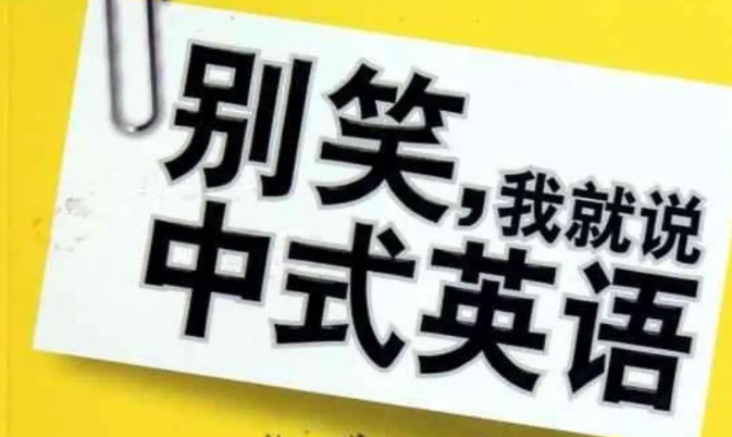 老外听了一脸懵的"中式英语",学霸听不懂,学渣却立刻明白