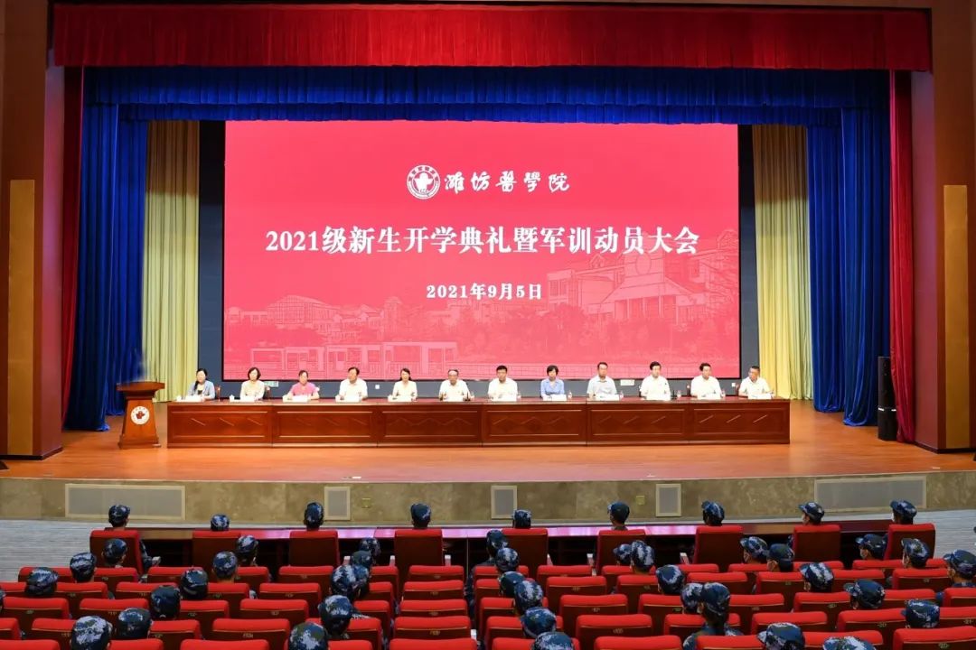 潍坊医学院2021级新生开学典礼暨军训动员大会隆重举行