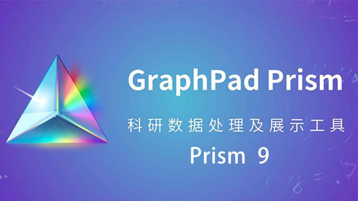 专业医学绘图分析软件:医学绘图软件graphpad prism软件下载