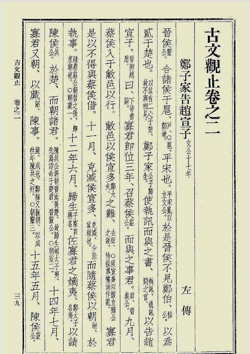 古文观止第19章郑子家告赵宣子解析与典故