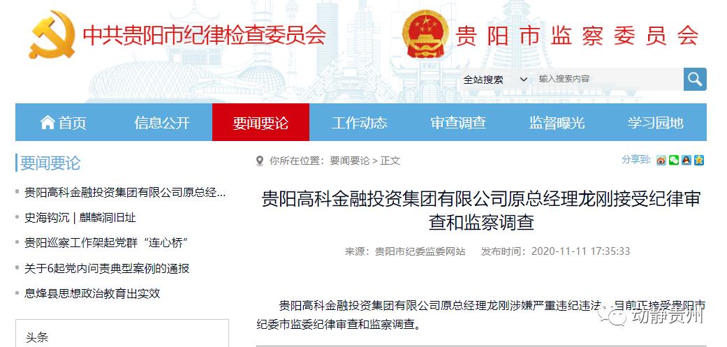 涉嫌严重违纪违法!贵阳高科金融投资集团原总经理龙刚被查