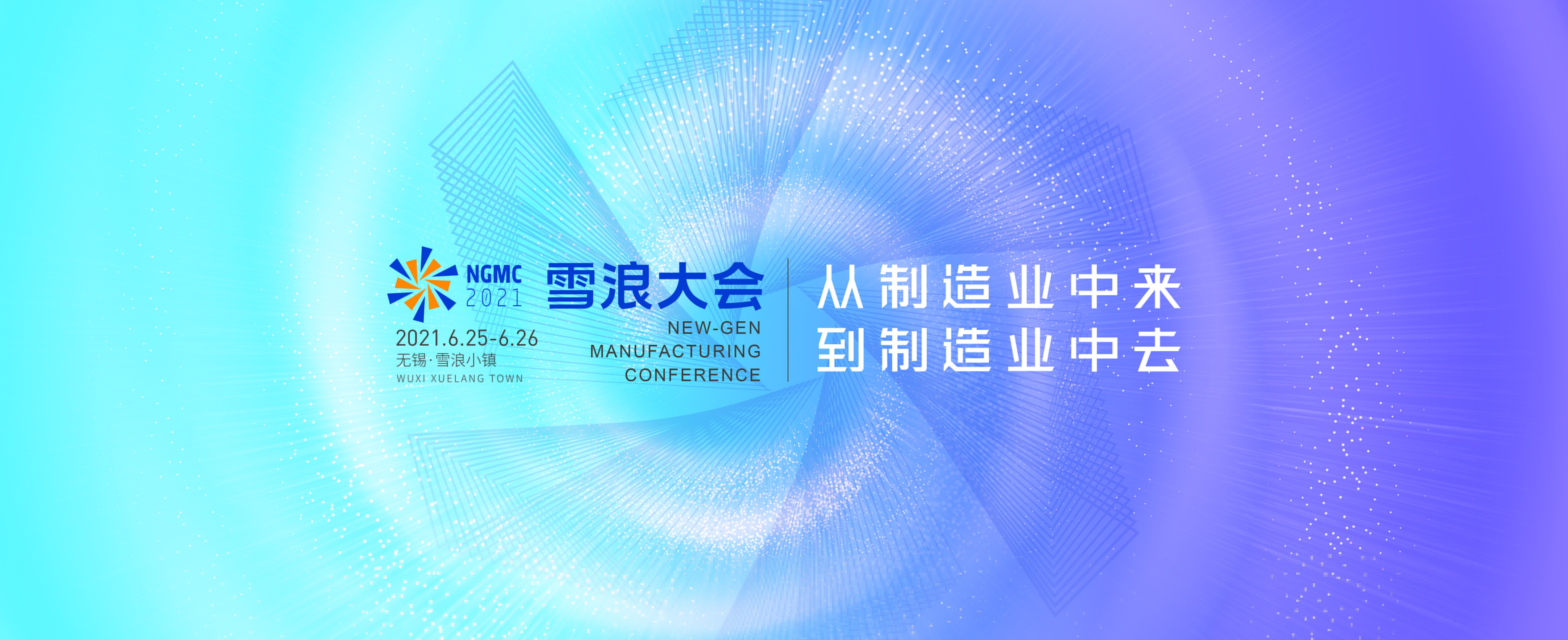 四个关键词,读懂2021雪浪大会分论坛