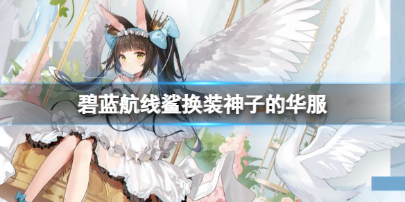 《碧蓝航线》鲨换装神子的华服如此精彩