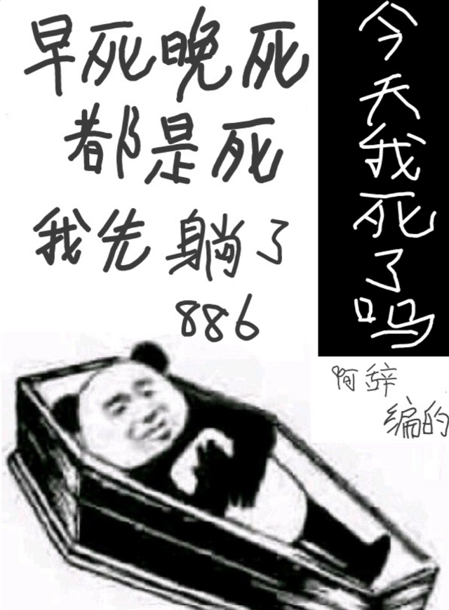 纯爱《今天我又被迫复活》今天我死了吗