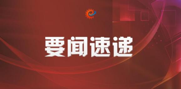 工信领域本周(6月29日-7月5日)要闻回顾