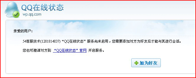 提示 qq在线状态服务尚未启用的处理方法