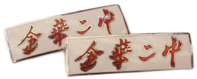 浙师大附中(金华二中)寻根之旅暨义乌校友会成立大会隆重举行-本地惠