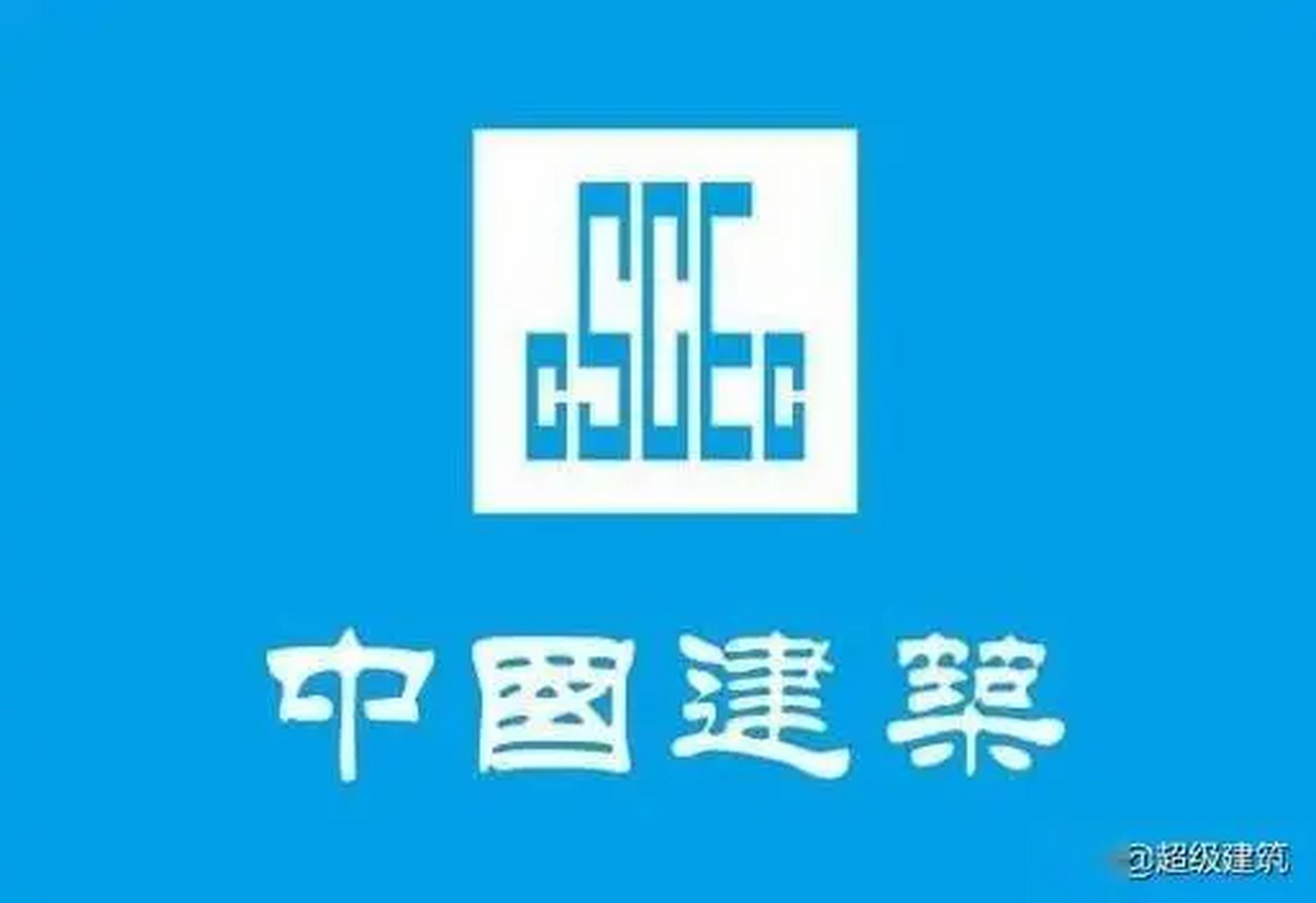 你为什么在中建八局坚持不下去了?