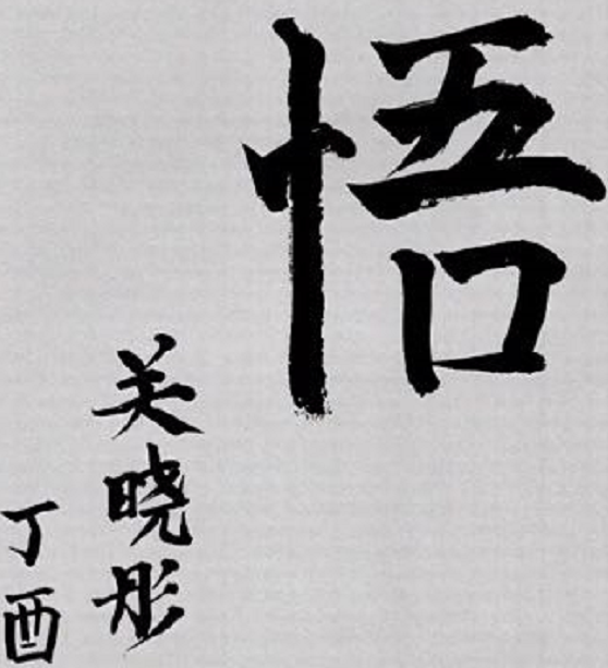 "国民闺女"关晓彤的字迹曝光,可爱又有个性,很多学生想要模仿
