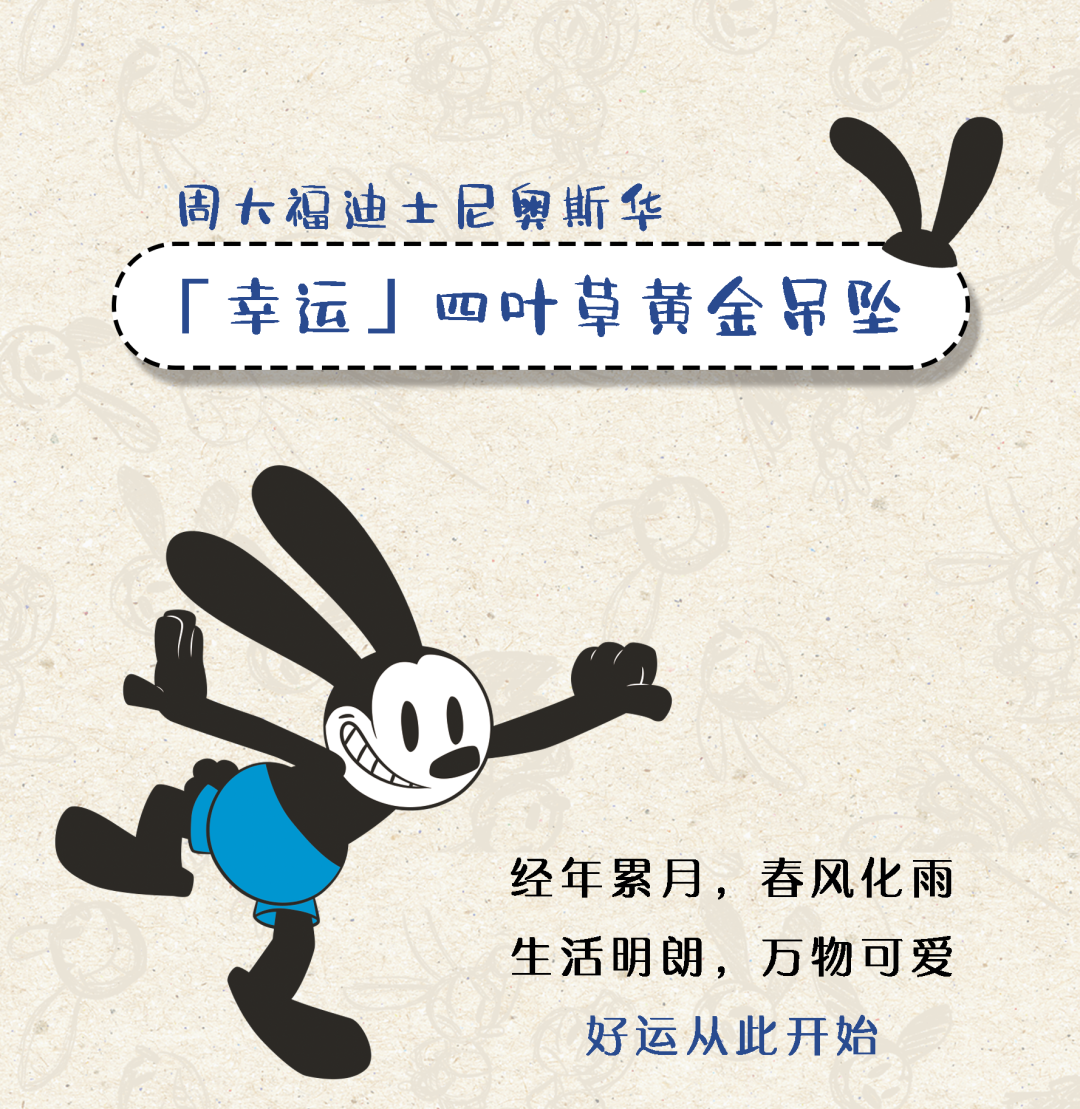 迪士尼奥斯华|幸运「兔」you