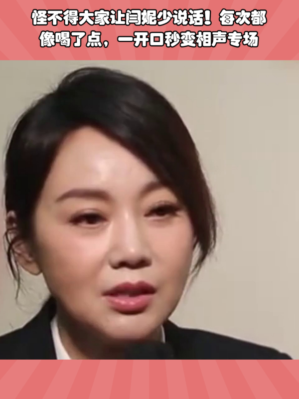 怪不得大家让闫妮少说话每次都像喝了点一开口秒变相声专场