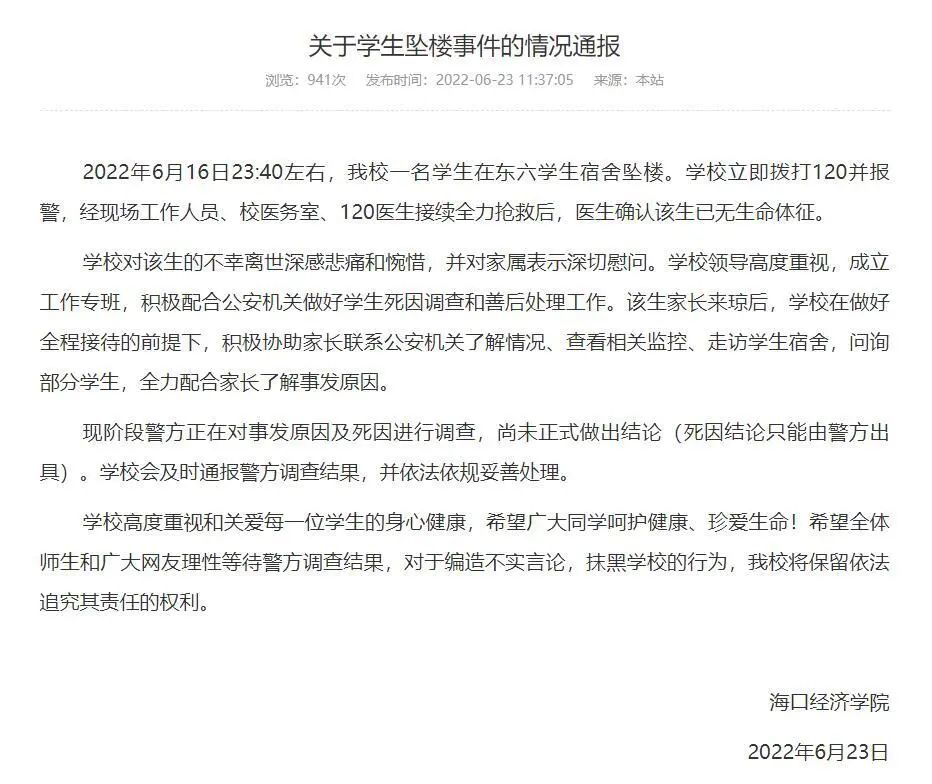 海南一高校学生坠楼身亡校方通报