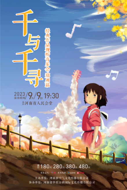 2023"千与千寻"—久石让 宫崎骏经典作品视听音乐会郑州站来袭