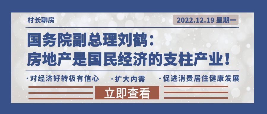 國務院副總理劉鶴:房地產是國民經濟的支柱產業!