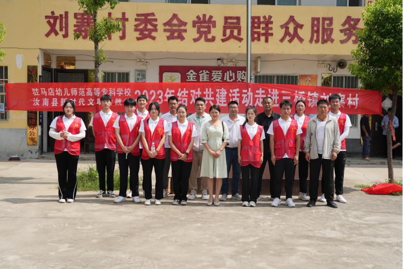 驻马店幼儿师范高等专科学校师生到汝南开展结对共建志愿服务活动