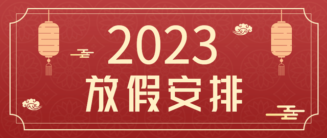 重磅!2023年全年放假時間表出爐