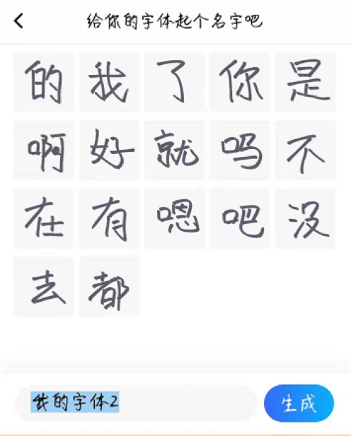 這款輸入法太懂年輕人,手寫12字即可生成個性字體