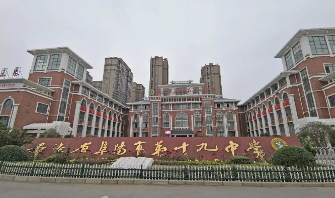 阜阳十九中图片